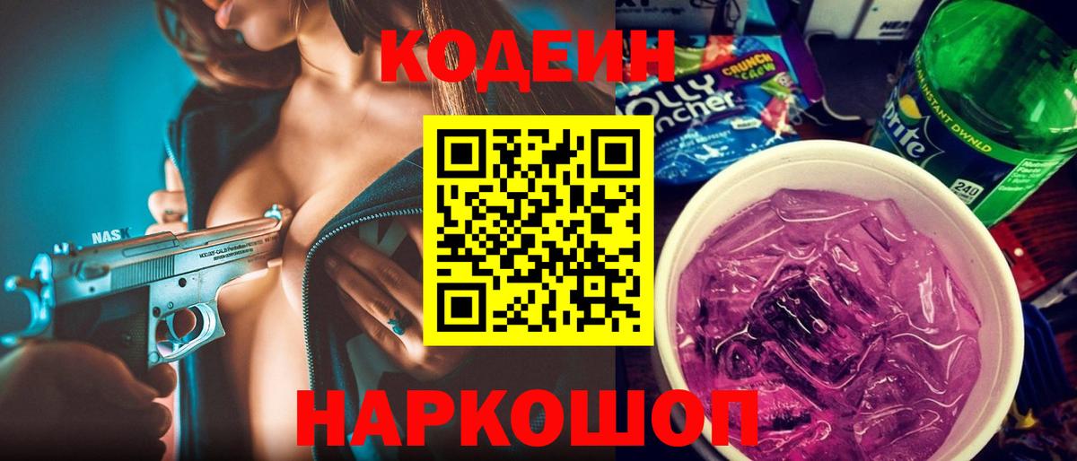 Кодеиновый сироп Lean Purple Drank  Вход с VPN  Тавда 